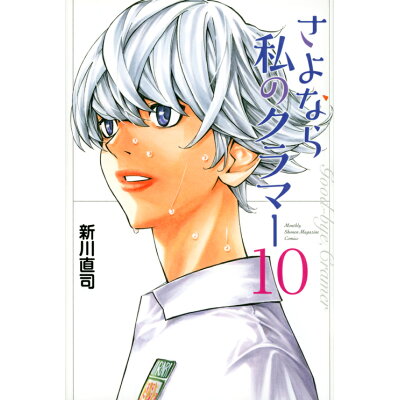 楽天市場 講談社 さよなら私のクラマー 10 講談社 新川直司 価格比較 商品価格ナビ 楽天市場 講談社 さよなら私のクラマー 10 講談社 新川直司 価格比較 商品価格ナビ